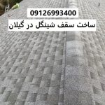 ساخت سقف شینگل در گیلان