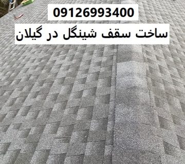 ساخت سقف شینگل در گیلان