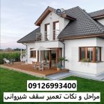 مراحل و نکات تعمیر سقف شیروانی