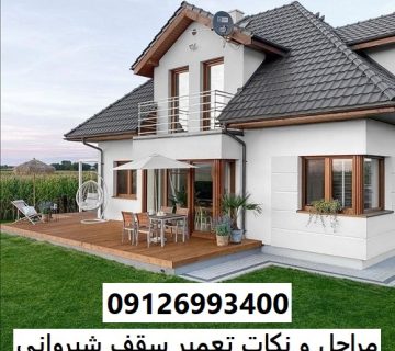 مراحل و نکات تعمیر سقف شیروانی