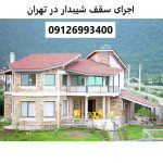 اجرای سقف شیبدار در تهران