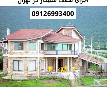 اجرای سقف شیبدار در تهران