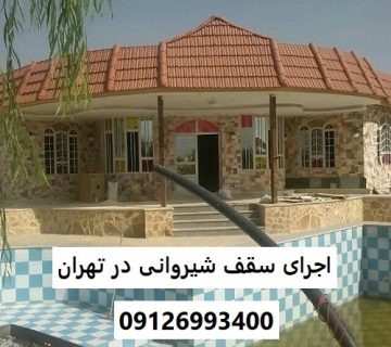 اجرای سقف شیروانی در تهران