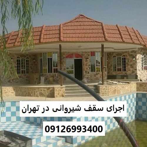 اجرای سقف شیروانی در تهران