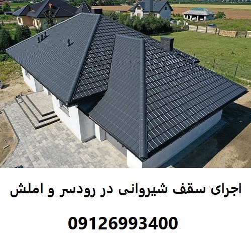 اجرای سقف شیروانی در رودسر و املش