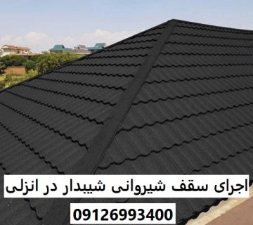 اجرای سقف شیروانی شیبدار در انزلی