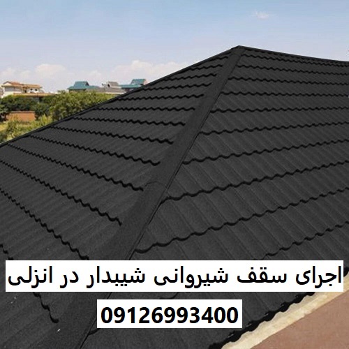 اجرای سقف شیروانی شیبدار در انزلی