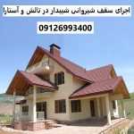 اجرای سقف شیروانی شیبدار در تالش و آستارا