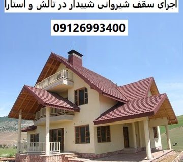 اجرای سقف شیروانی شیبدار در تالش و آستارا