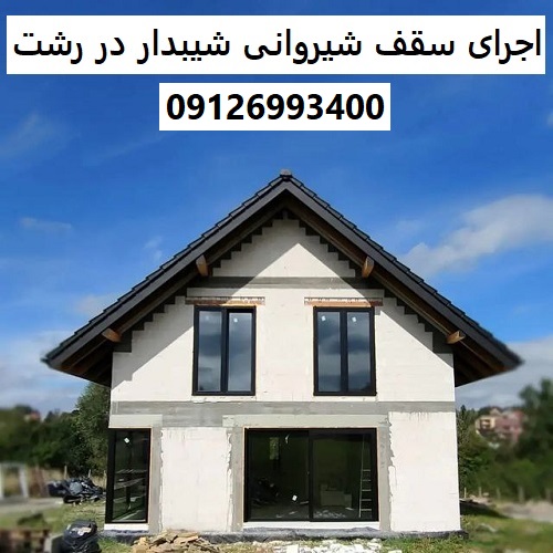 اجرای سقف شیروانی شیبدار در رشت
