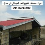 اجرای سقف شیروانی شیبدار در ساری