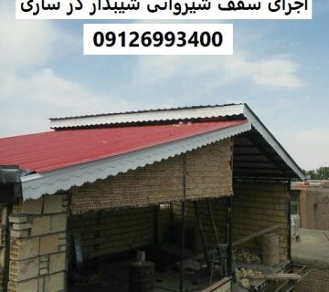 اجرای سقف شیروانی شیبدار در ساری
