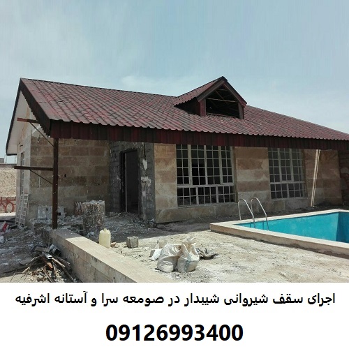 اجرای سقف شیروانی شیبدار در صومعه سرا و آستانه اشرفیه