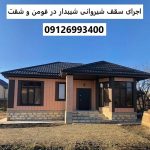 اجرای سقف شیروانی شیبدار در فومن و شفت