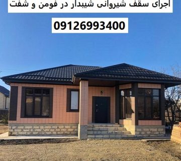 اجرای سقف شیروانی شیبدار در فومن و شفت