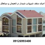 اجرای سقف شیروانی شیبدار در لاهیجان و سیاهکل