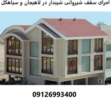 اجرای سقف شیروانی شیبدار در لاهیجان و سیاهکل