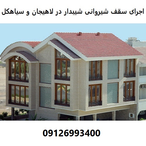 اجرای سقف شیروانی شیبدار در لاهیجان و سیاهکل