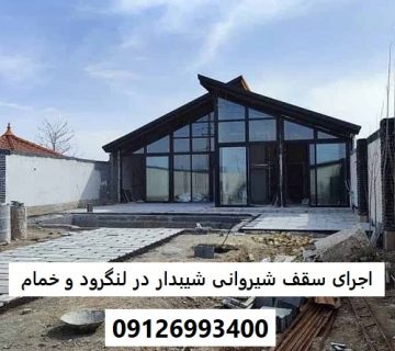 اجرای سقف شیروانی شیبدار در لنگرود و خمام