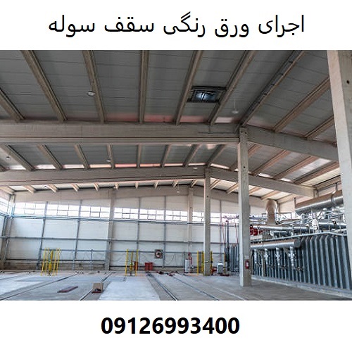 اجرای ورق رنگی سقف سوله