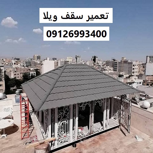 تعمیر سقف ویلا