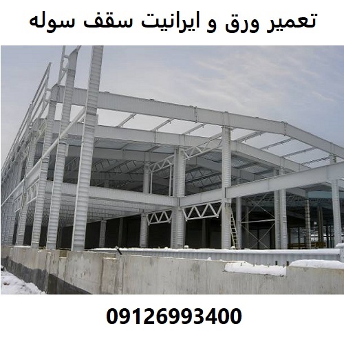 تعمیر ورق و ایرانیت سقف سوله
