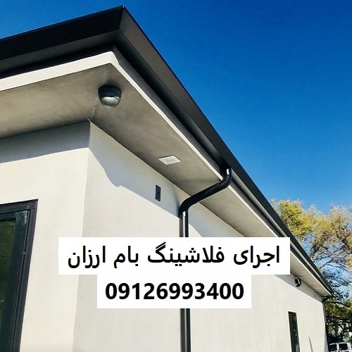 اجرای فلاشینگ بام ارزان