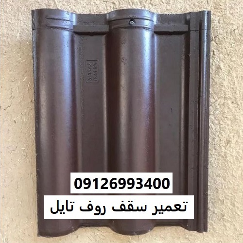تعمیر سقف روف تایل