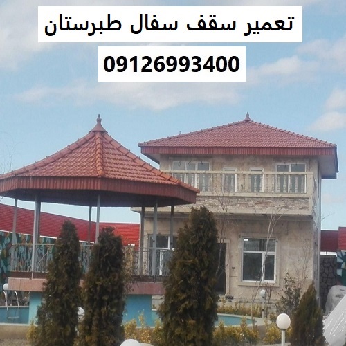 تعمیر سقف سفال طبرستان