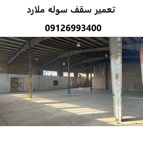 تعمیر سقف سوله ملارد