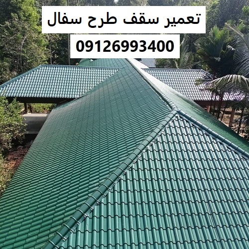 تعمیر سقف طرح سفال