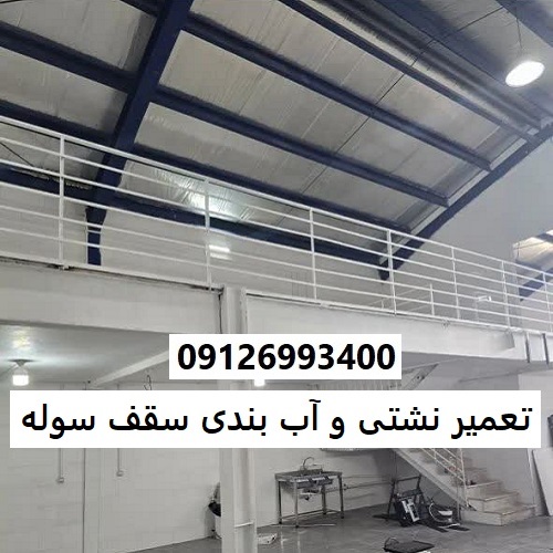 تعمیر نشتی و آب بندی سقف سوله
