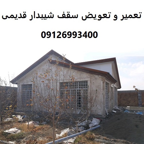 تعمیر و تعویض سقف شیبدار قدیمی