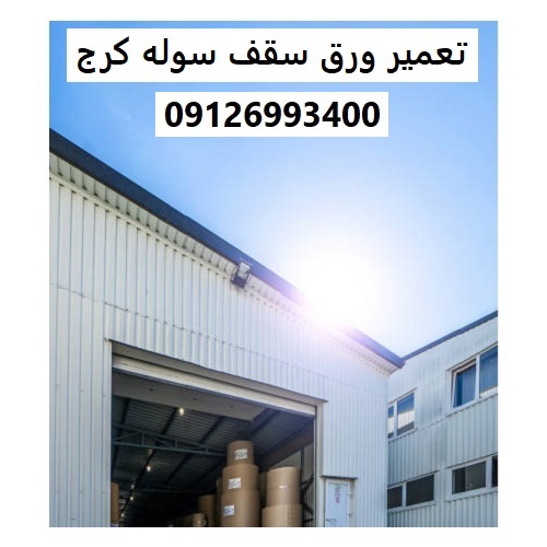 تعمیر ورق سقف سوله کرج