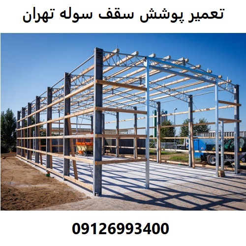 تعمیر پوشش سقف سوله تهران