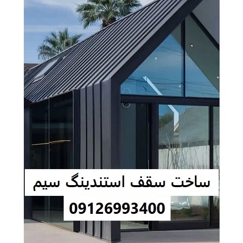 ساخت سقف استندینگ سیم
