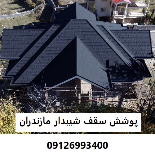 پوشش سقف شیبدار مازندران