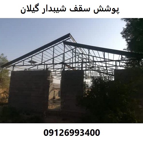 پوشش سقف شیبدار گیلان