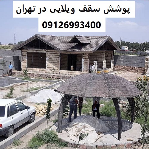 پوشش سقف ویلایی در تهران