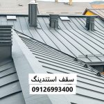 سقف استندینگ