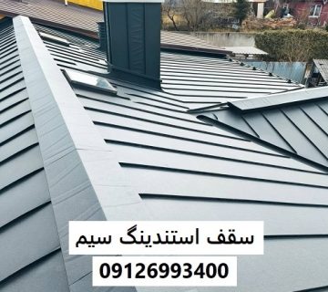 سقف استندینگ سیم