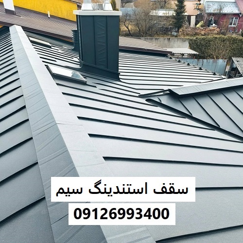 سقف استندینگ سیم
