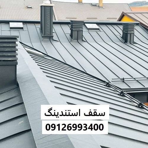 سقف استندینگ