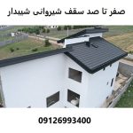 صفر تا صد سقف شیروانی شیبدار