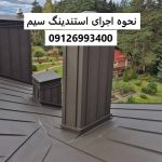 نحوه اجرای استندینگ سیم