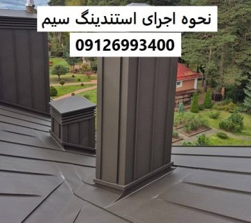 نحوه اجرای استندینگ سیم