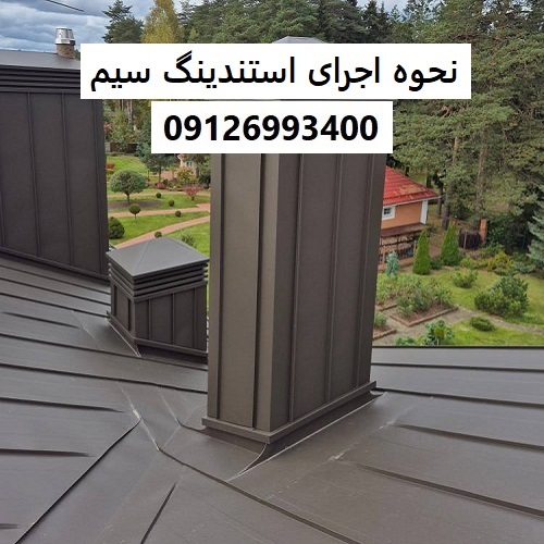 نحوه اجرای استندینگ سیم