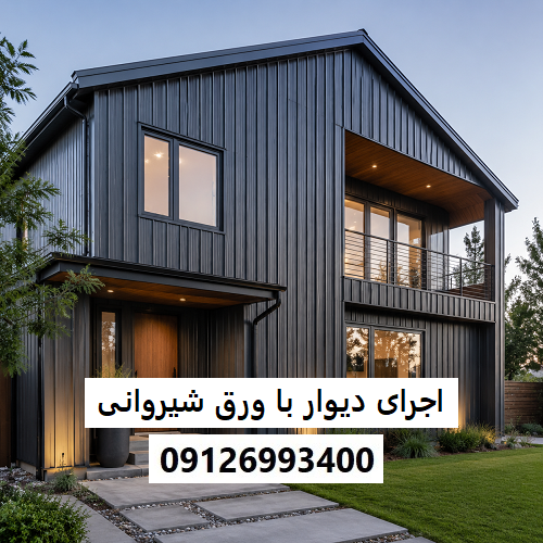 اجرای دیوار با ورق شیروانی
