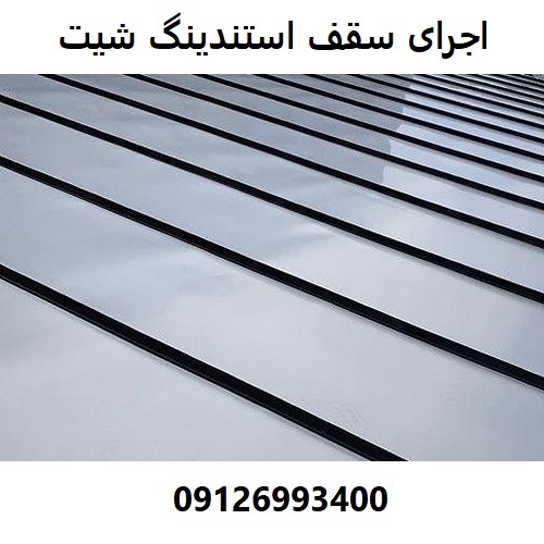 اجرای سقف استندینگ شیت