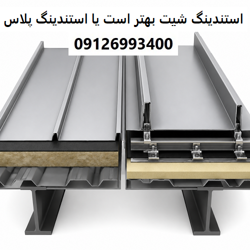 استندینگ شیت بهتر است یا استندینگ پلاس